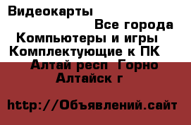 Видеокарты GTX 1060, 1070, 1080 TI, RX 580 - Все города Компьютеры и игры » Комплектующие к ПК   . Алтай респ.,Горно-Алтайск г.